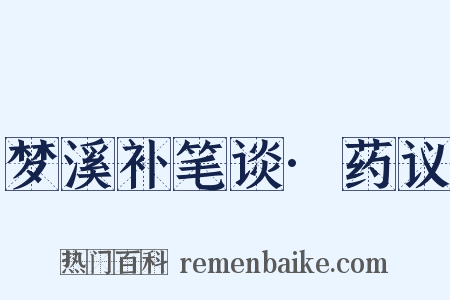 梦溪补笔谈·药议是什么意思的图片